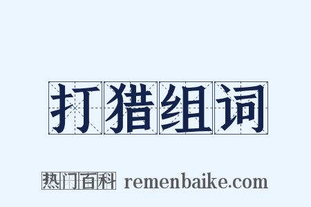 打猎组词是什么意思的图片